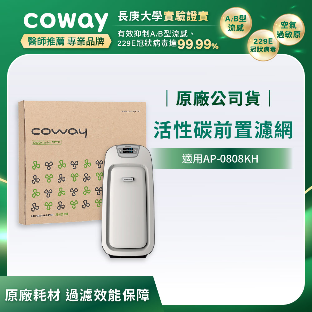 Coway 活性碳前置濾網1片入【抗敏型 AP-0808KH】