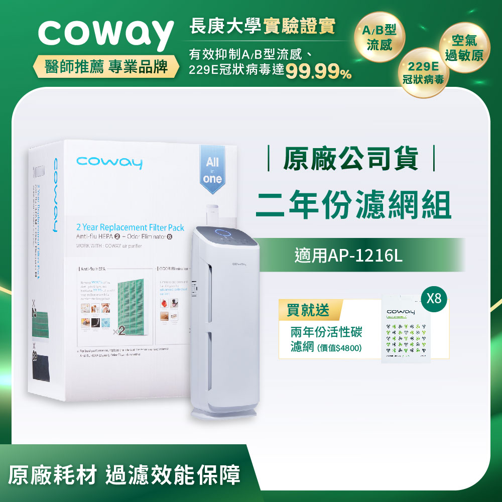 Coway空氣清淨機二年份濾網【綠淨力直立式 AP-1216L】