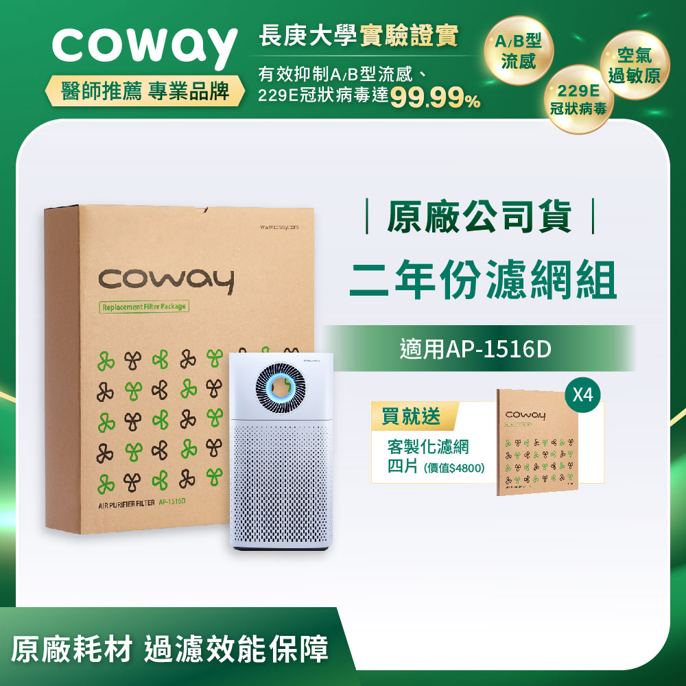 Coway空氣清淨機二年份濾網【噴射循環型 AP-1516D】