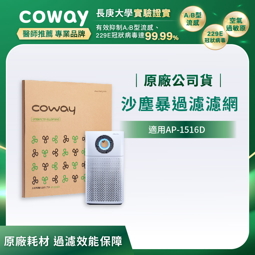 Coway沙塵暴過濾濾網【噴射循環型 AP-1516D】