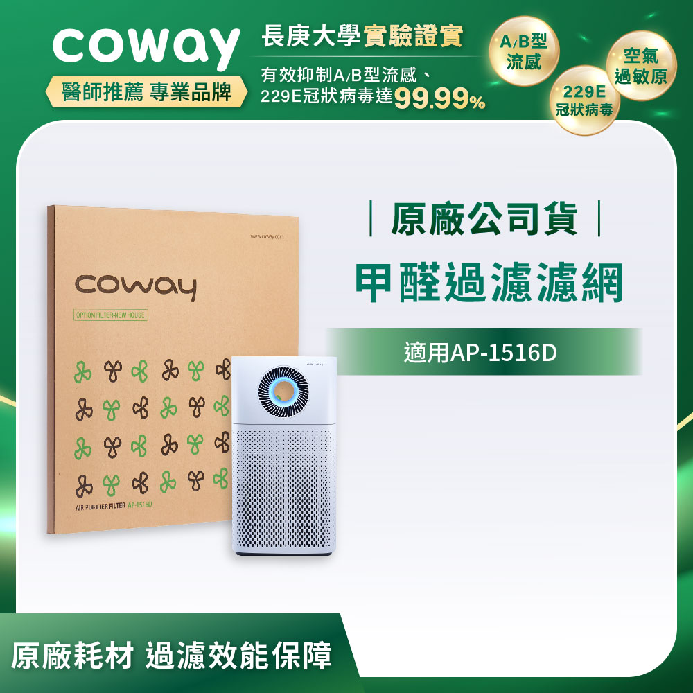 Coway甲醛過濾濾網【噴射循環型 AP-1516D】