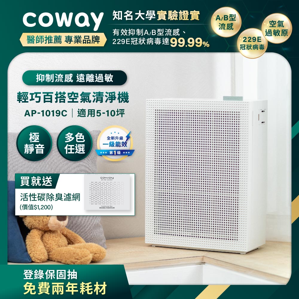 Coway 綠淨力玩美雙禦空氣清淨機 AP-1019C 純淨白