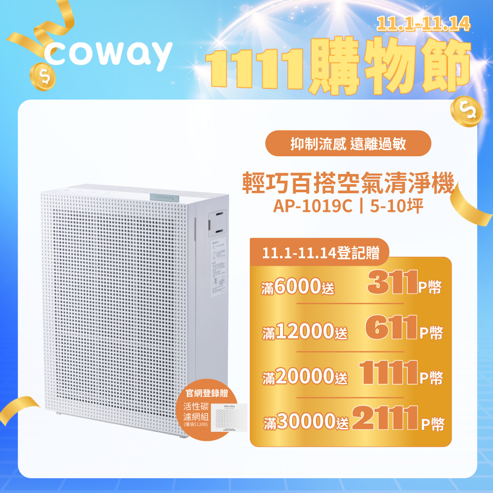 Coway 5-10坪 綠淨力玩美雙禦空氣清淨機 AP-1019C(純淨白)(官網登錄保固贈活性碳濾網)