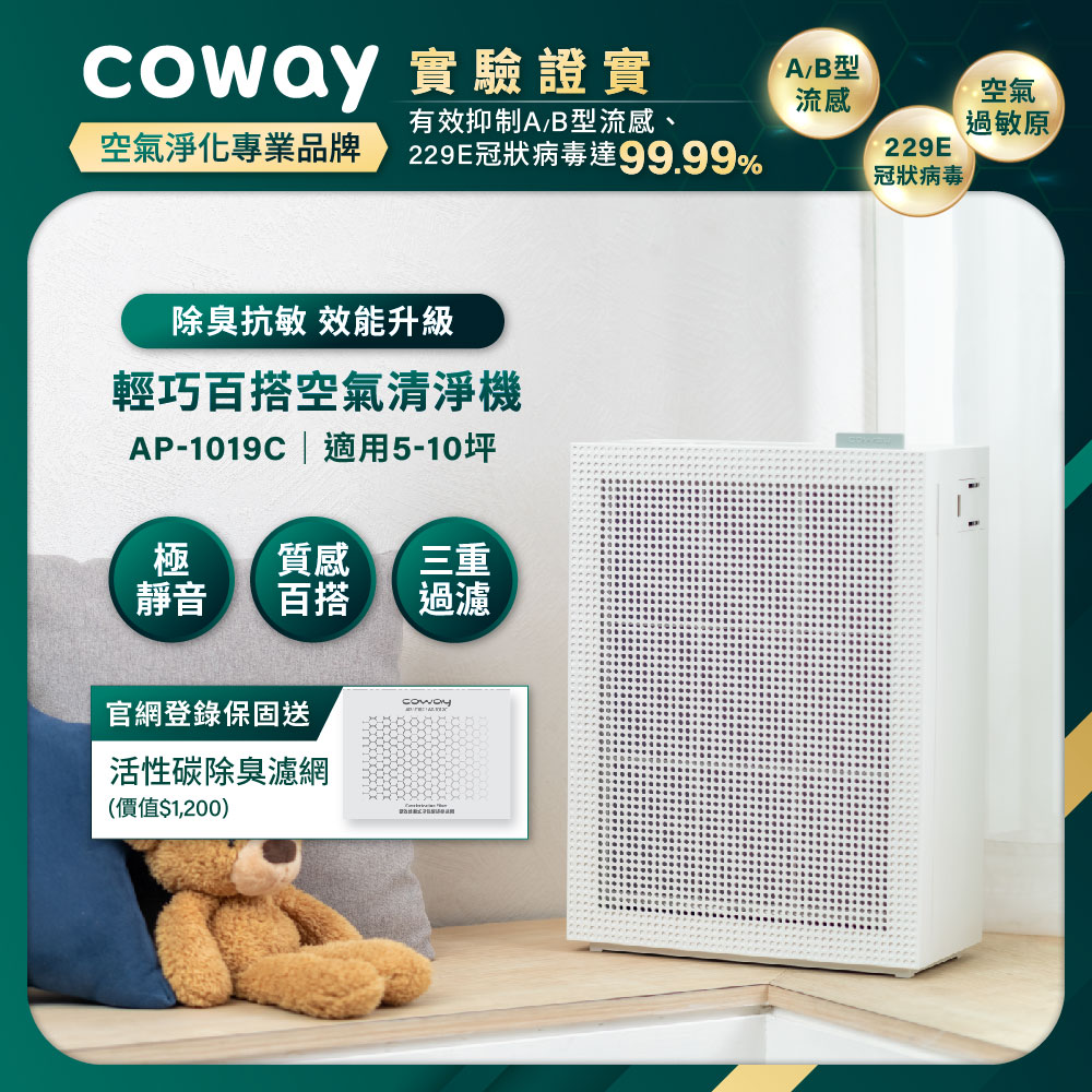 Coway 5-10坪 綠淨力玩美雙禦空氣清淨機 AP-1019C(純淨白)(官網登錄保固贈活性碳濾網)