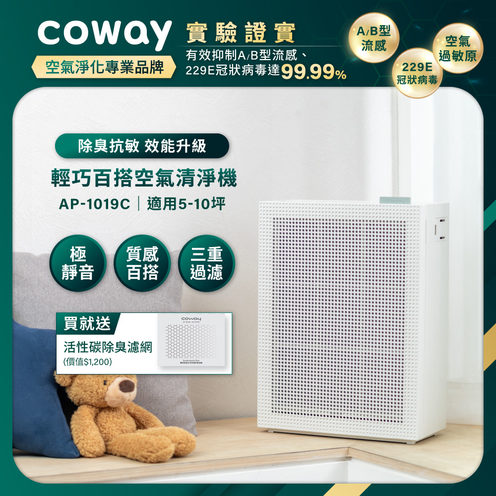 Coway 5-10坪 綠淨力玩美雙禦空氣清淨機 AP-1019C(純淨白)(官網登錄保固贈活性碳濾網)