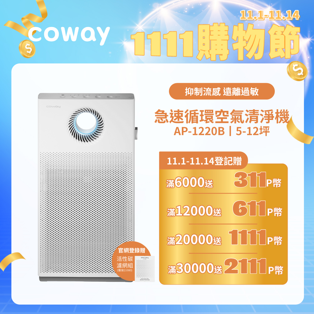 Coway 5-12坪 急速循環空氣清淨機 AP-1220B(官網登錄保固贈活性碳濾網)