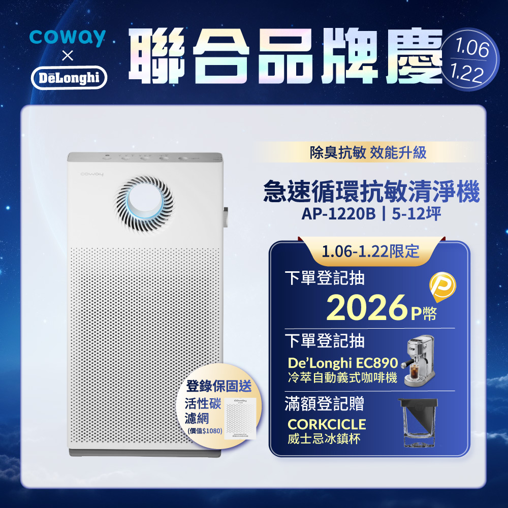 Coway 5-12坪 急速循環空氣清淨機 AP-1220B(官網登錄保固贈活性碳濾網)