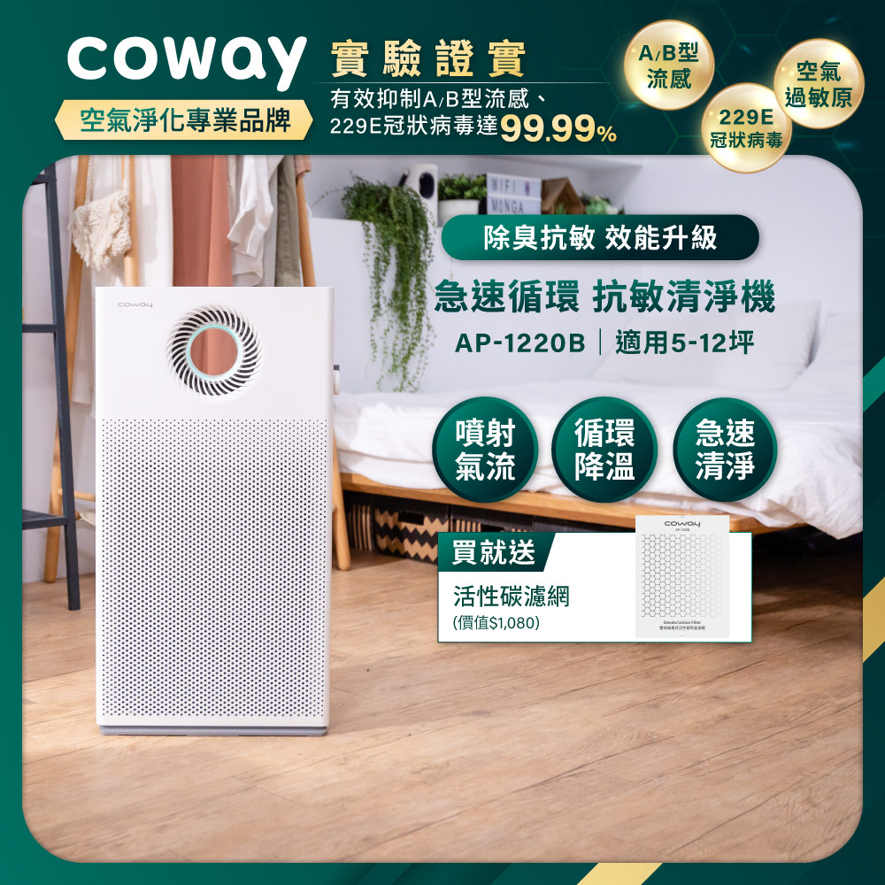 Coway 5-12坪 急速循環空氣清淨機 AP-1220B(官網登錄保固贈活性碳濾網)