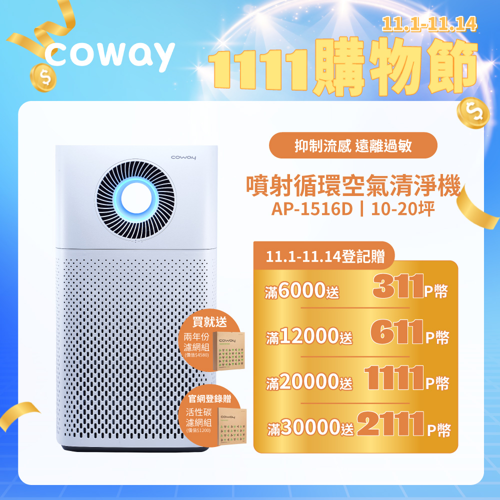Coway 10-20坪 綠淨力噴射循環清淨機 AP-1516D(贈送二年耗材組)