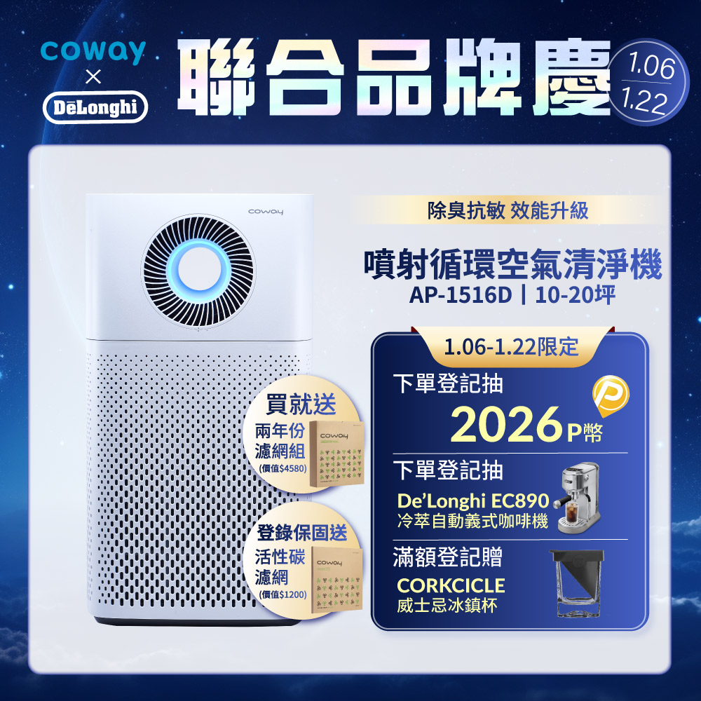 Coway 10-20坪 綠淨力噴射循環清淨機 AP-1516D(贈送二年耗材組)