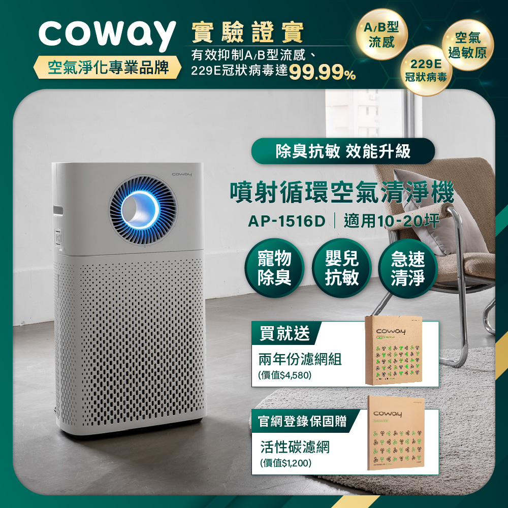 Coway 10-20坪 綠淨力噴射循環清淨機 AP-1516D(贈送二年耗材組)