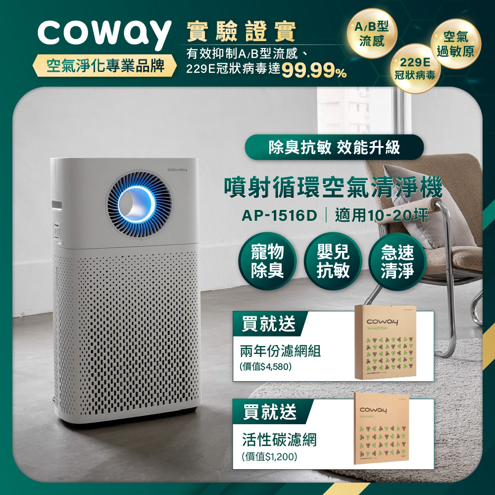 Coway 10-20坪 綠淨力噴射循環清淨機 AP-1516D(贈送二年耗材組)
