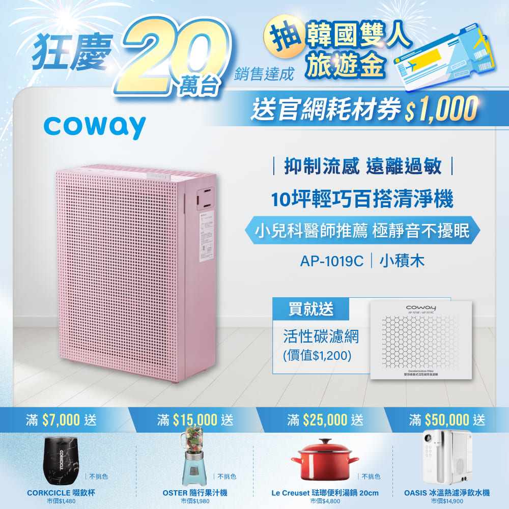 Coway 綠淨力玩美雙禦空氣清淨機 AP-1019C 桃花粉