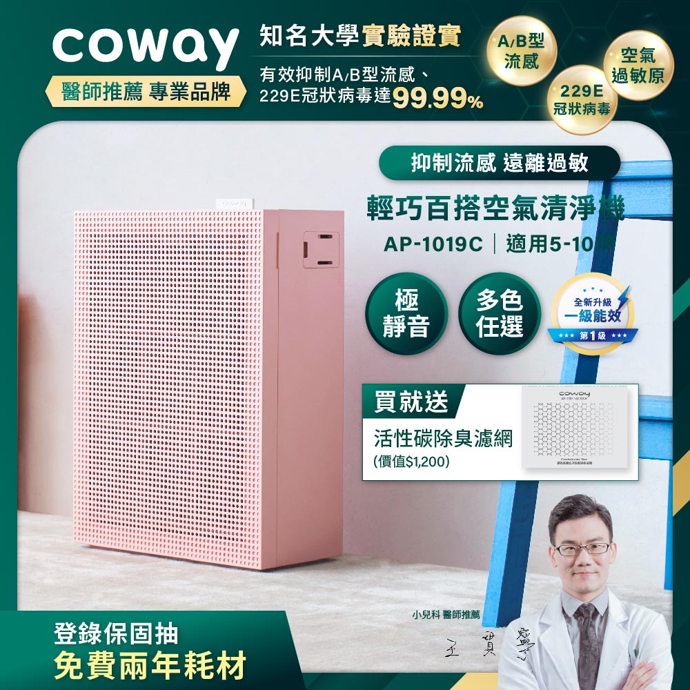 Coway 綠淨力玩美雙禦空氣清淨機 AP-1019C 桃花粉