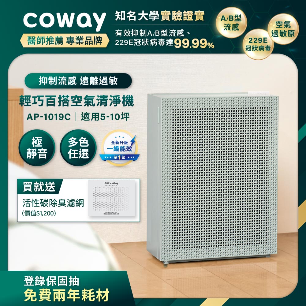 Coway 綠淨力玩美雙禦空氣清淨機 AP-1019C 莫蘭迪綠