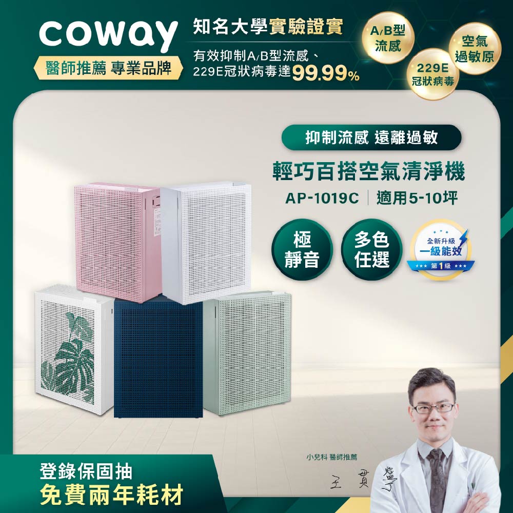 Coway 綠淨力玩美雙禦空氣清淨機 AP-1019C