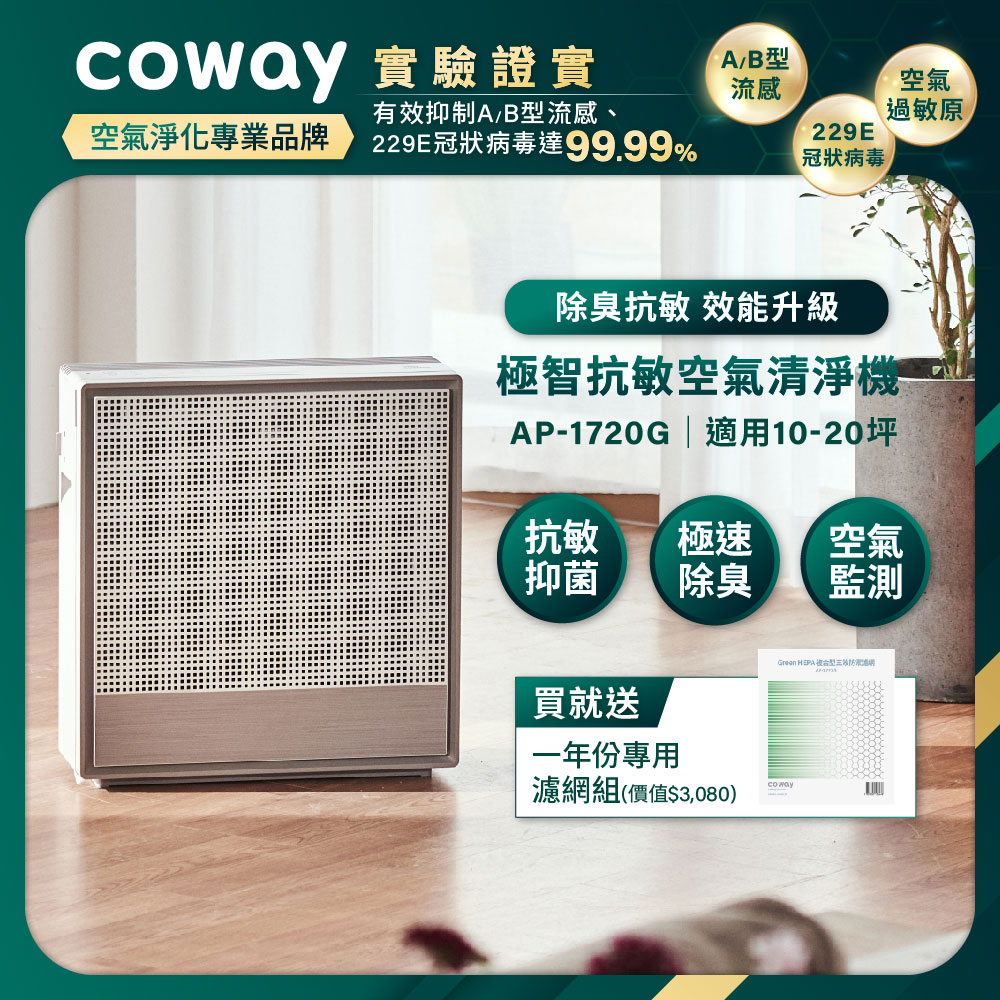 Coway 極智雙禦空氣清淨機 AP-1720G