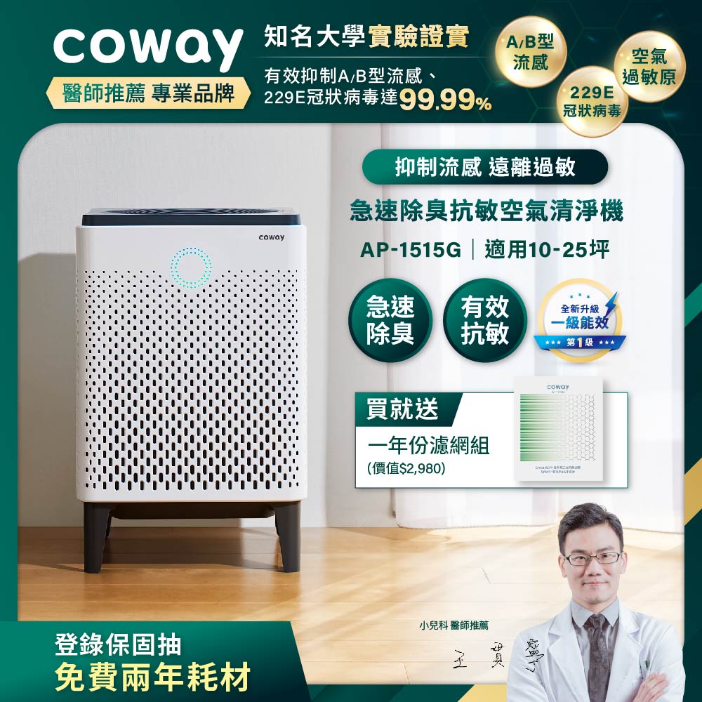 Coway 綠淨力雙重防禦智能空氣清淨機 AP-1515G