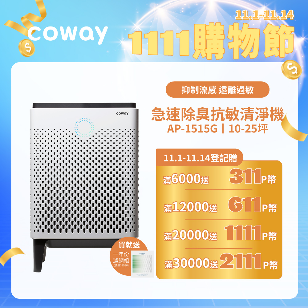 Coway 10-25坪 急速除臭抗敏空氣清淨機 APP遠端遙控 AP-1515G(送一年份濾網組)