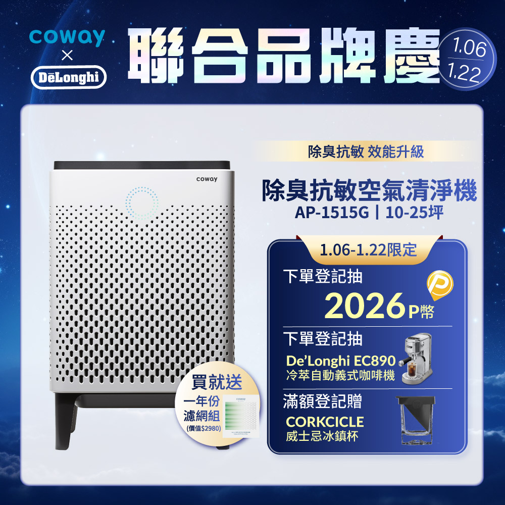 Coway 10-25坪 急速除臭抗敏空氣清淨機 APP遠端遙控 AP-1515G(送一年份濾網組)