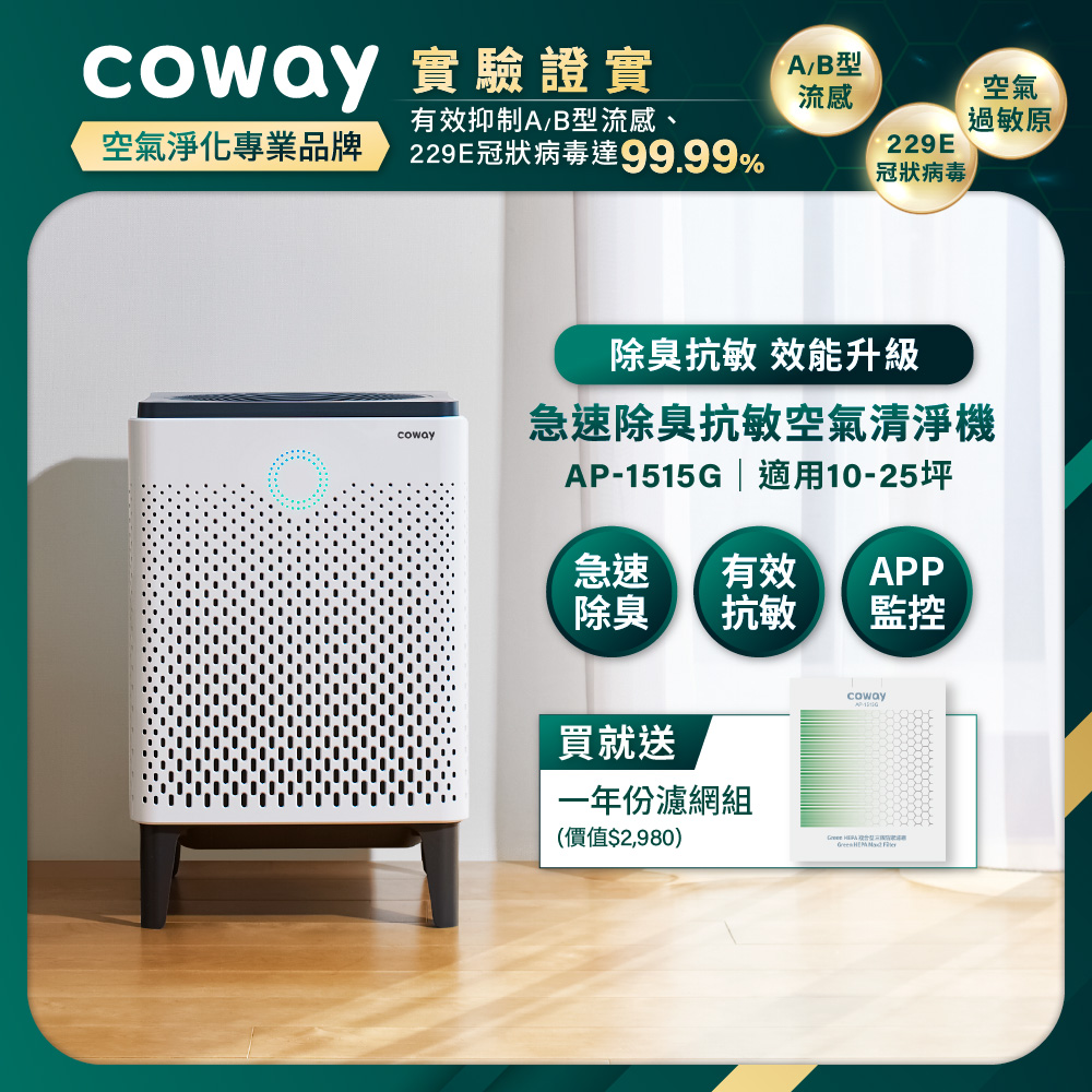 Coway 10-25坪 急速除臭抗敏空氣清淨機 APP遠端遙控 AP-1515G(送一年份濾網組)