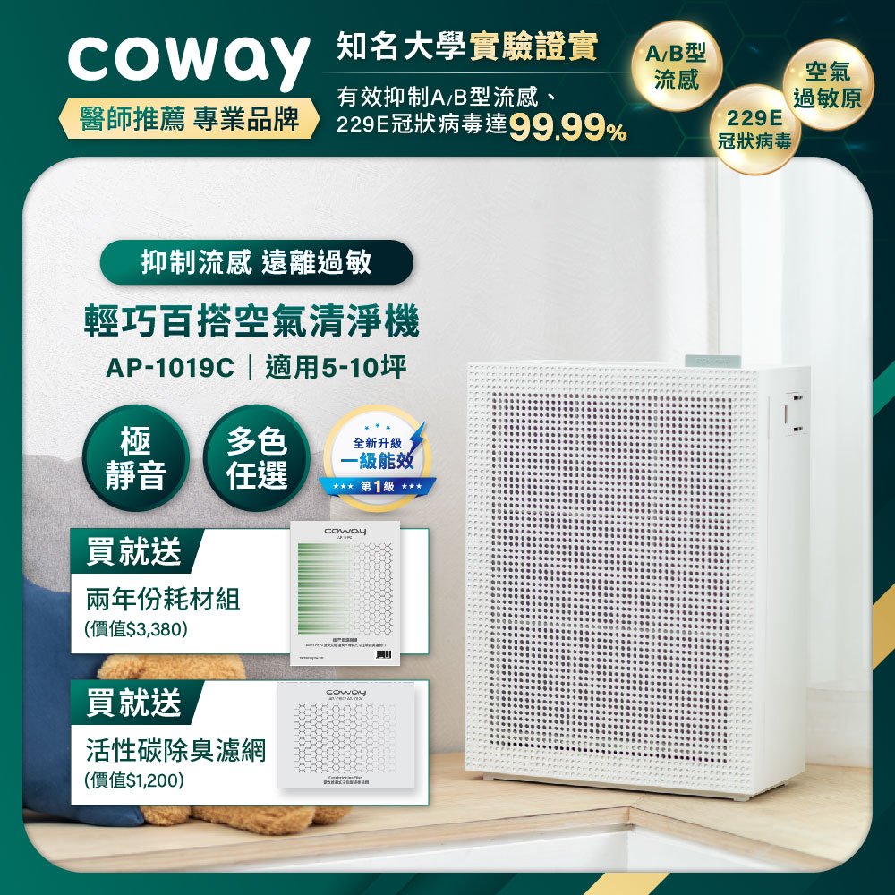 Coway 綠淨力玩美雙禦空氣清淨機 AP-1019C 純淨白