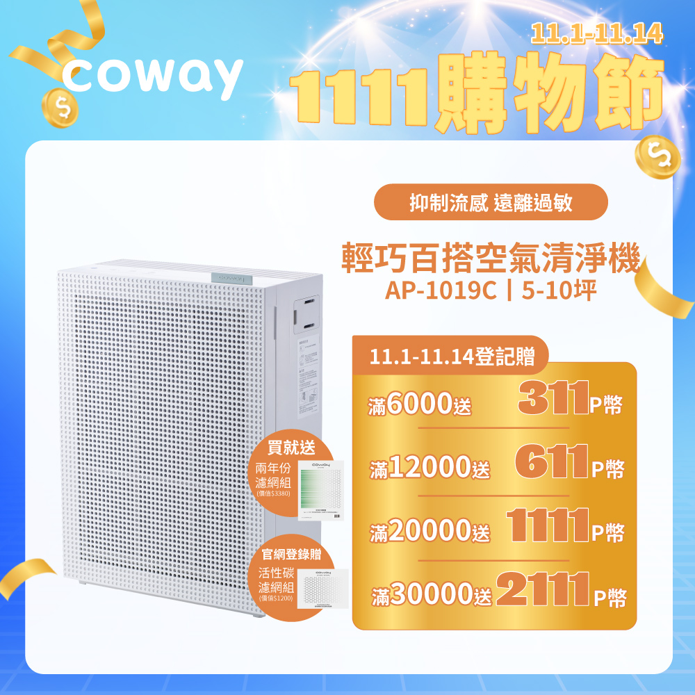 Coway 5-10坪 綠淨力玩美雙禦空氣清淨機 AP-1019C(純淨白)(贈兩年份耗材組)(官網登錄保固贈活性碳濾網)