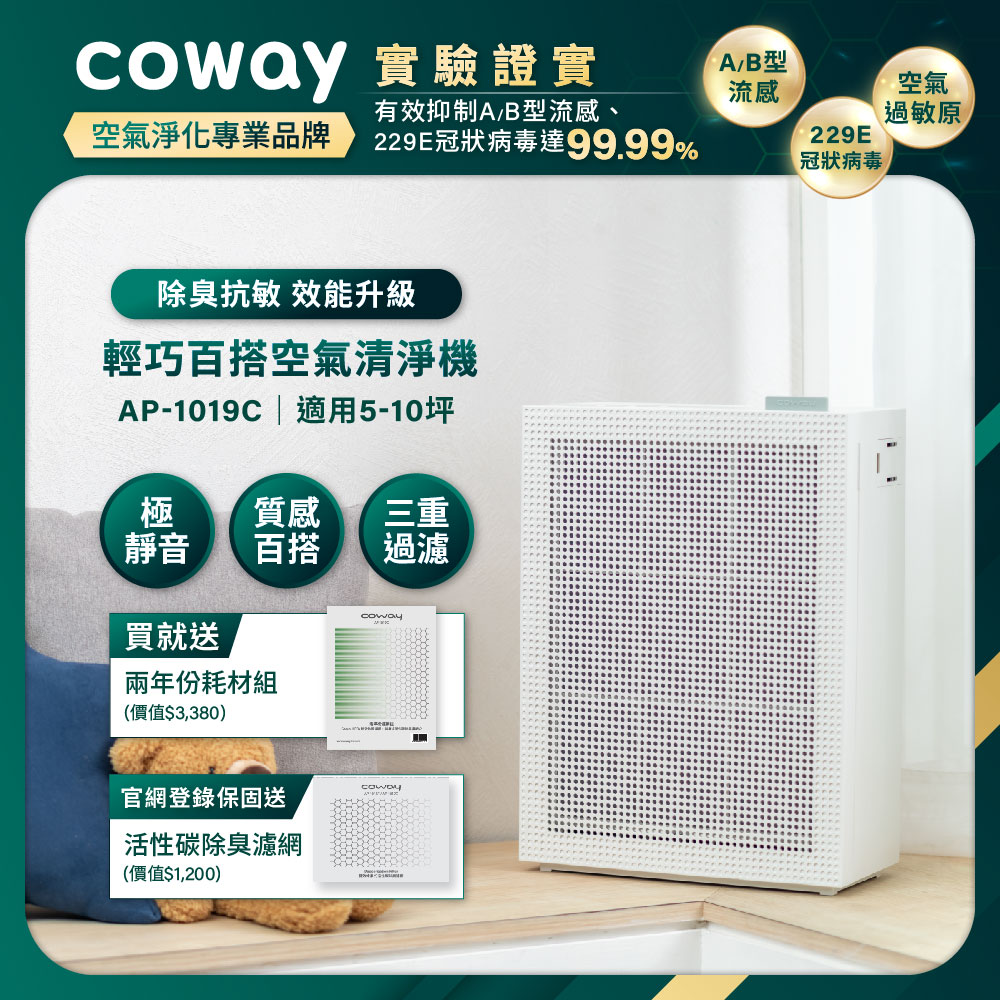 Coway 5-10坪 綠淨力玩美雙禦空氣清淨機 AP-1019C(純淨白)(贈兩年份耗材組)(官網登錄保固贈活性碳濾網)