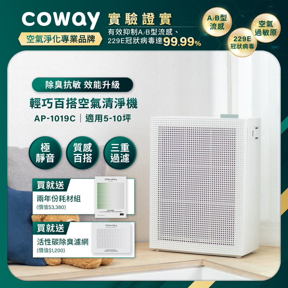 Coway 5-10坪 綠淨力玩美雙禦空氣清淨機 AP-1019C(純淨白)(贈兩年份耗材組)(官網登錄保固贈活性碳濾網)