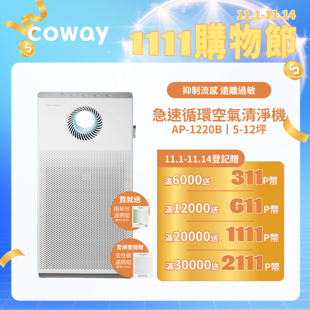 Coway 5-12坪 急速循環空氣清淨機 AP-1220B(送兩年份耗材組)(官網登錄保固贈活性碳濾網)
