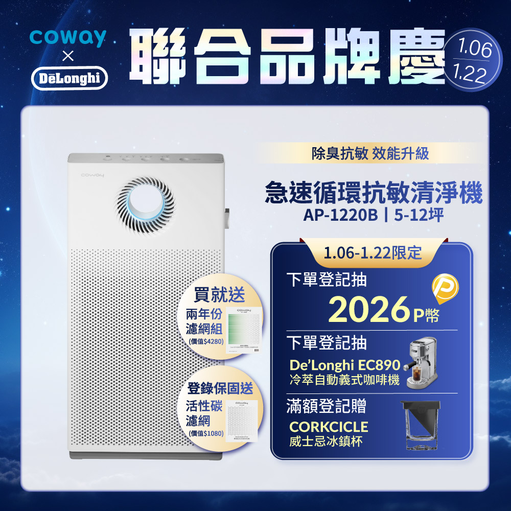 Coway 5-12坪 急速循環空氣清淨機 AP-1220B(送兩年份耗材組)(官網登錄保固贈活性碳濾網)