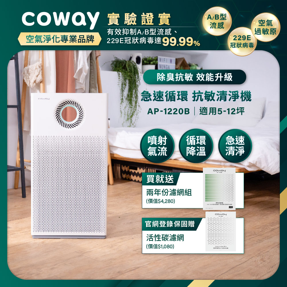 Coway 5-12坪 急速循環空氣清淨機 AP-1220B(送兩年份耗材組)(官網登錄保固贈活性碳濾網)