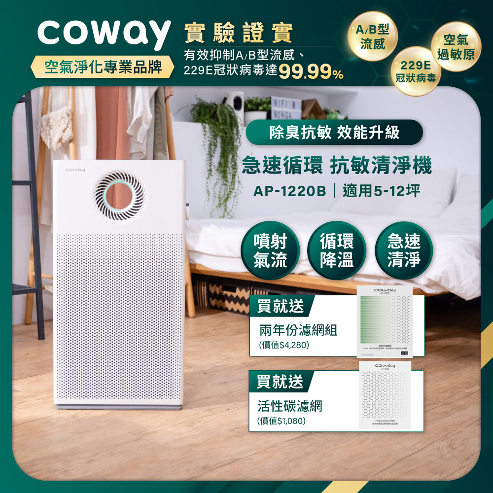 Coway 5-12坪 急速循環空氣清淨機 AP-1220B(送兩年份耗材組)(官網登錄保固贈活性碳濾網)