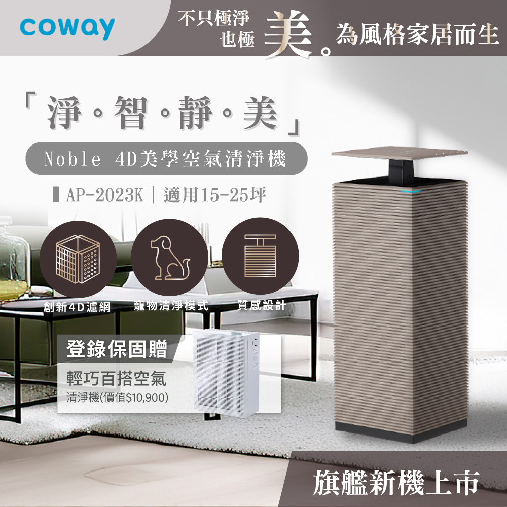 Coway 15-25坪 Noble 4D美學空氣清淨機 AP-2023K(贈專用強化濾網)(登錄保固贈靜小眠清淨機)