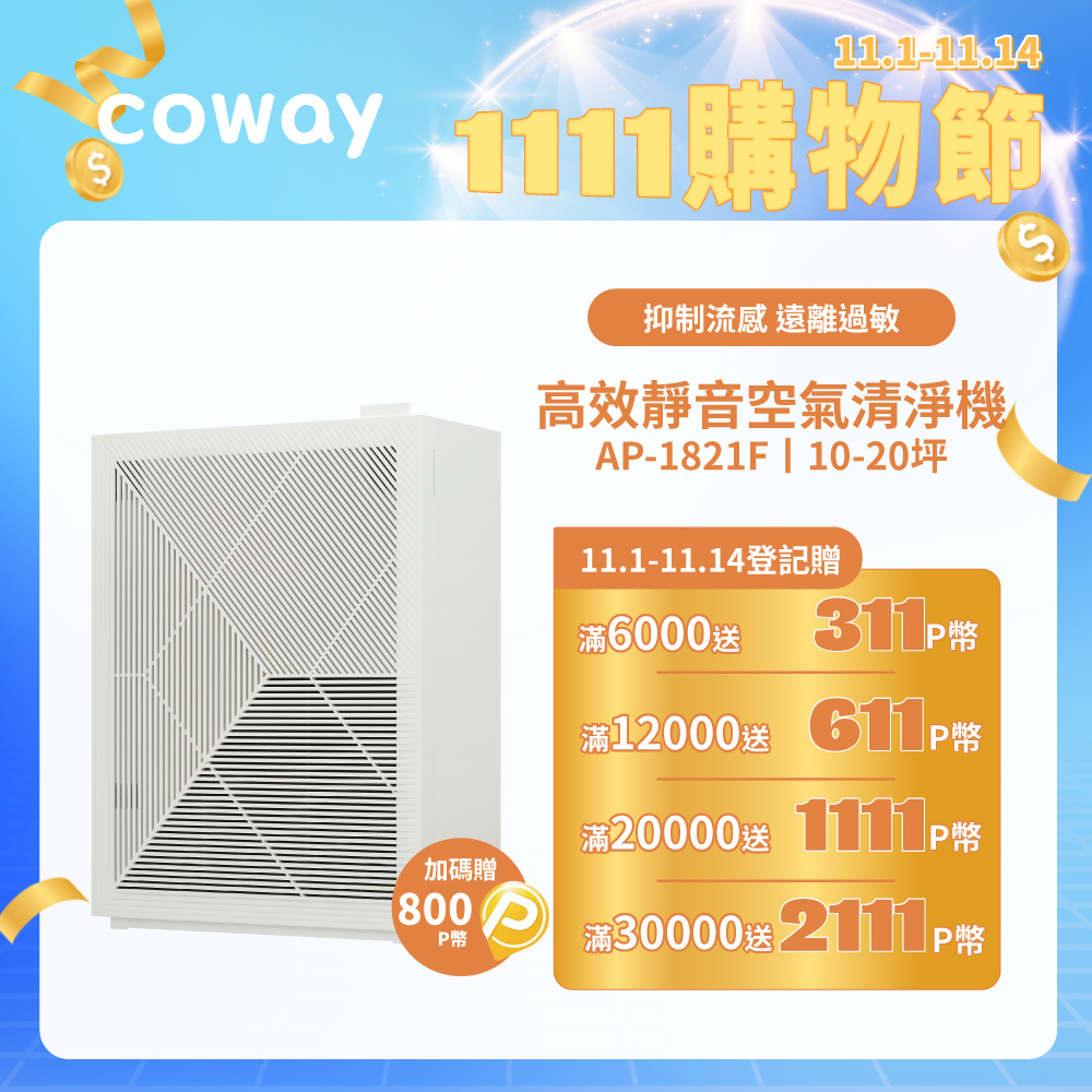 Coway 10-20坪 高效靜音空氣清淨機 AP-1821F(PChome獨家)