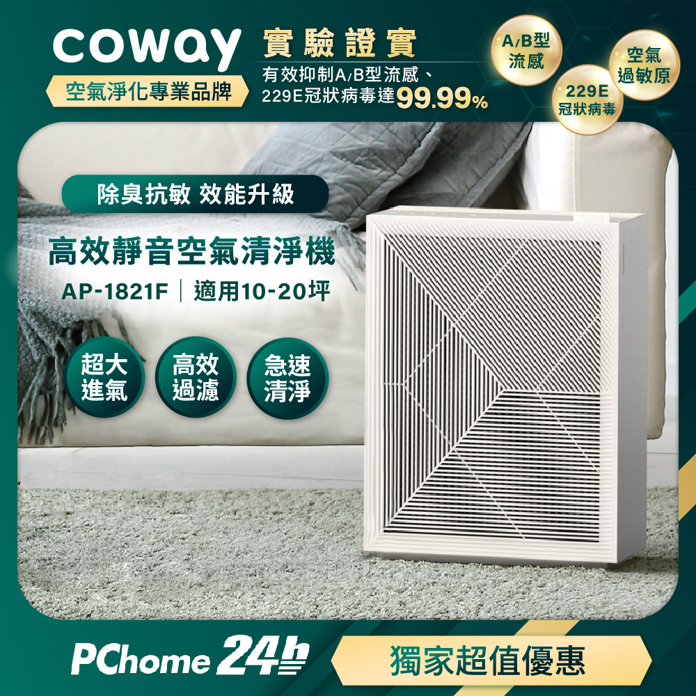 Coway 10-20坪 高效靜音空氣清淨機 AP-1821F(PChome獨家)