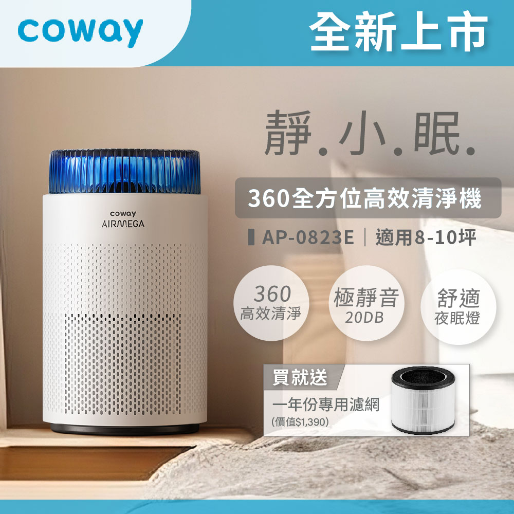 AP-0823E 靜小眠除臭抗敏清淨機