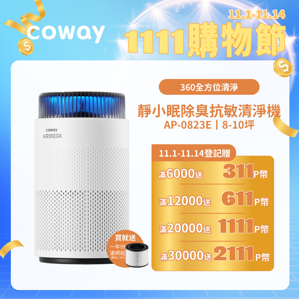 Coway 8-10坪 靜小眠除臭抗敏清淨機 AP-0823E(贈一年份濾網組)