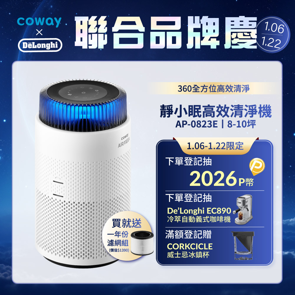 Coway 8-10坪 靜小眠除臭抗敏清淨機 AP-0823E(贈一年份濾網組)