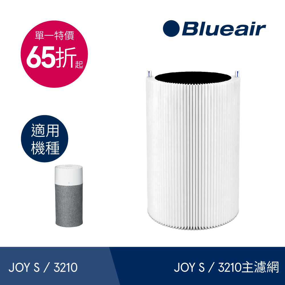 【瑞典Blueair】JOY S主濾網 (微粒+活性碳片)