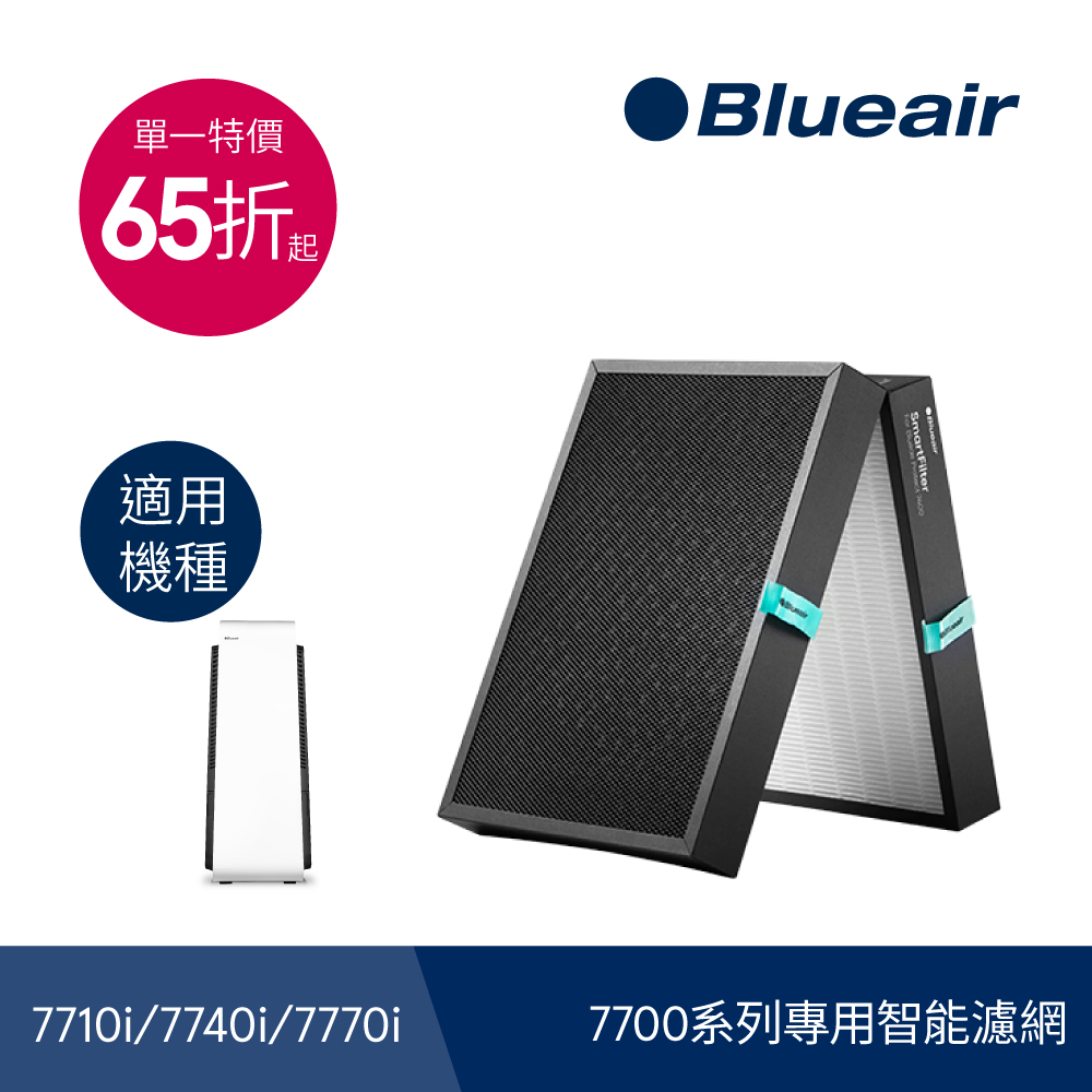 【Blueair】7700系列專用智能濾網(Smart Filter)
