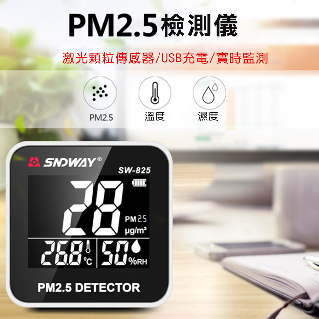 高精度 PM2.5 空氣品質檢測儀