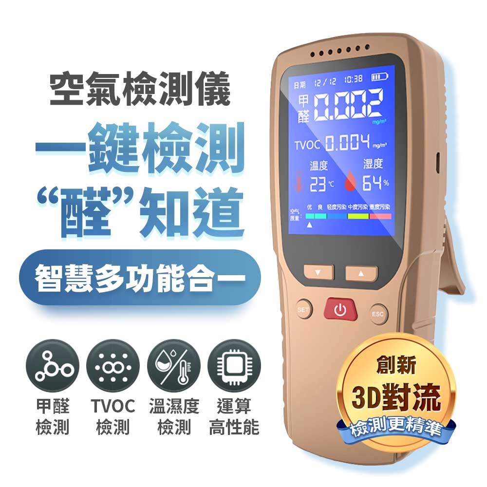 【FJ】多功能智能甲醛空氣感測儀CT7(USB充電款)
