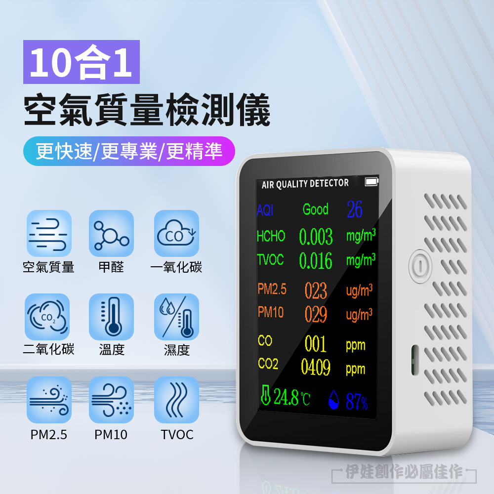 十合一 空氣品質檢測儀 PM2.5 PM10 甲醛 TVOC/CO/CO2 有機汙染物 空氣質量指數 溫度/溼度