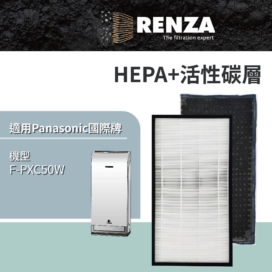 RENZA HEPA加活性碳 適配Panasonic 空氣清淨機濾芯 F-PXC50W 可替換F-ZXCP50W F-ZXCD50W