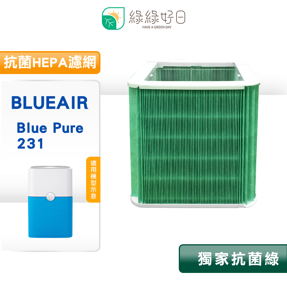 綠綠好日 適用 Blueair Blue Pure 231 15 坪 濾心 抗菌HEPA濾網 濾芯 211+