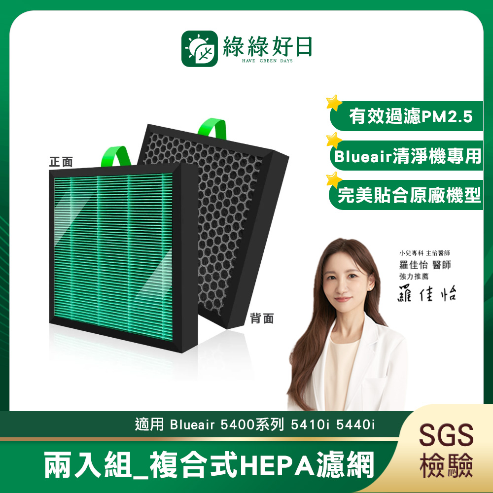 綠綠好日 兩入組_適用 Blueair 5400系列 5410i 5440i 清淨機 複合式HEPA抗菌濾網(濾芯)