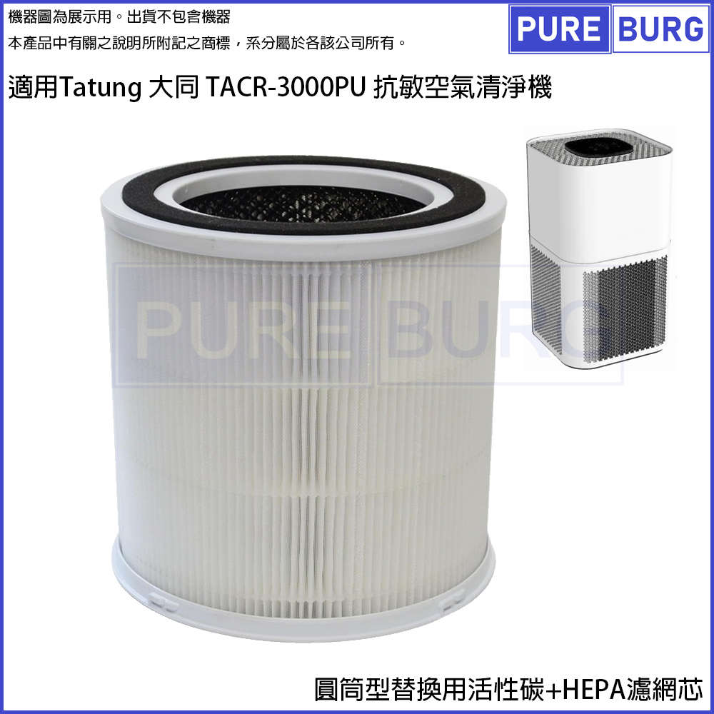 適用Tatung 大同 TACR-3000PU 抗敏空氣清淨機替換用高效三合一活性碳+HEPA濾網濾芯