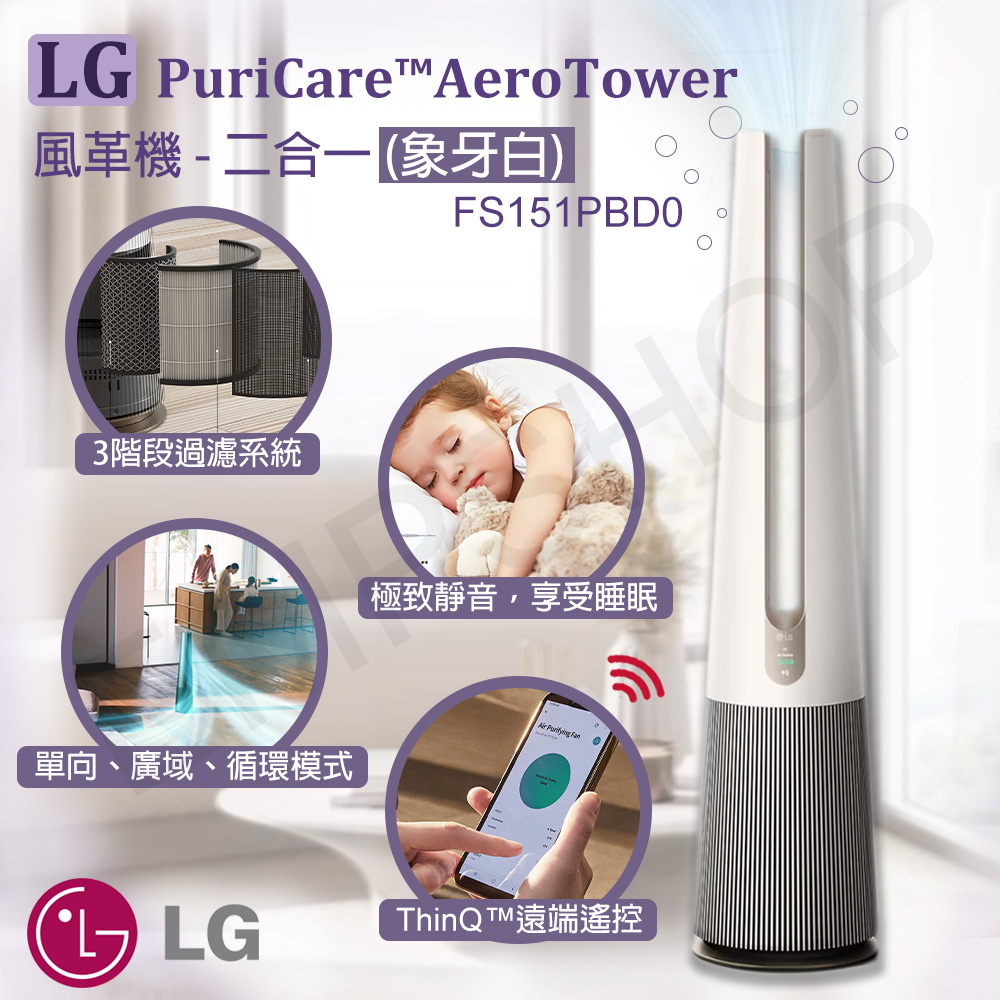 【LG樂金】PuriCare™ AeroTower風革機 二合一 FS151PBD0 (象牙白)
