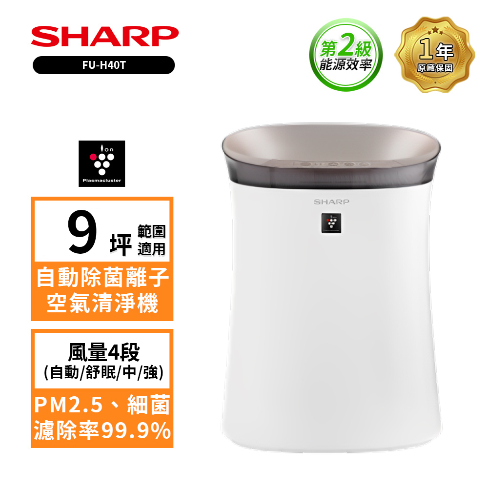 SHARP夏普 9坪 自動除菌離子空氣清淨機（兩色可選）FU-H40T-W 香草白 / FU-H40T-T 鳶茶棕